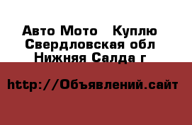 Авто Мото - Куплю. Свердловская обл.,Нижняя Салда г.